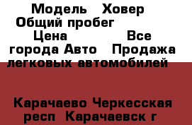  › Модель ­ Ховер › Общий пробег ­ 78 000 › Цена ­ 70 000 - Все города Авто » Продажа легковых автомобилей   . Карачаево-Черкесская респ.,Карачаевск г.